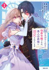 顔が見分けられない伯爵令嬢ですが、悪人公爵様に溺愛されています@COMIC 第1巻 コロナ・コミックス