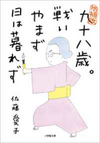 増補版　九十八歳。戦いやまず日は暮れず 小学館文庫