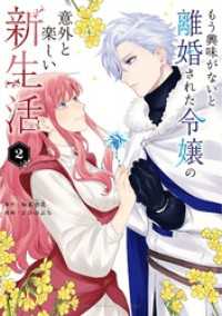 もう興味がないと離婚された令嬢の意外と楽しい新生活（２） マンガワン女子部