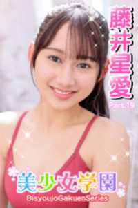 美少女学園　藤井星愛　Part.19 美少女学園