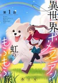 異世界ポメラニアンと虹のもふもふ旅【単話】（１） マンガワン女子部