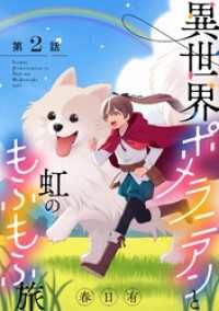 異世界ポメラニアンと虹のもふもふ旅【単話】（２） マンガワン女子部