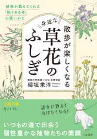 散歩が楽しくなる身近な草花のふしぎ 王様文庫