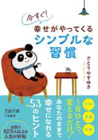 今すぐ！　幸せがやってくるシンプルな習慣 王様文庫