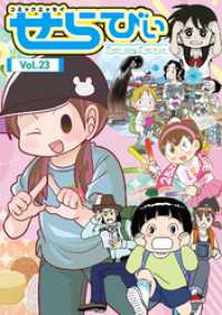 コミックエッセイ　せらびぃ　Vol.23 コミックエッセイ　せらびぃ