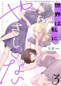 世界は私にやさしくない(3) .FiZZ