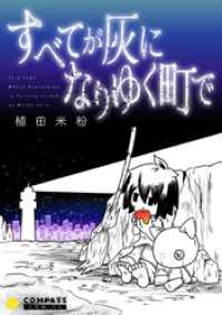 すべてが灰になりゆく町で コンパスコミックス