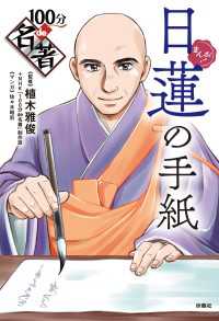 まんが！100分de名著 日蓮の手紙 扶桑社コミックス