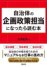 自治体の企画政策担当になったら読む本