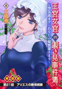 王宮女官の覗き見事件簿　～空気読まずにあなたの秘密暴きます～　単話版 第21話「アリエスの敵情視察」 WEB BULL