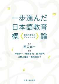 一歩進んだ日本語教育概論 - 実践と研究のダイアローグ
