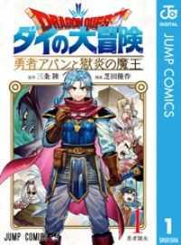 ドラゴンクエスト ダイの大冒険 勇者アバンと獄炎の魔王 1～10巻セット
