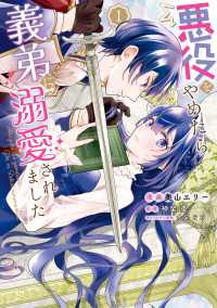 ＦＬＯＳ　ＣＯＭＩＣ<br> 悪役をやめたら義弟に溺愛されました１【電子限定特典付き】