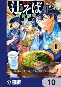 名代辻そば異世界店【分冊版】　10 ヒューコミックス