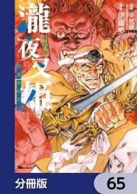 瀧夜叉姫 陰陽師絵草子【分冊版】　65 ヒューコミックス