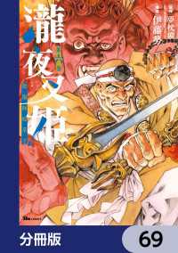 瀧夜叉姫 陰陽師絵草子【分冊版】　69 ヒューコミックス