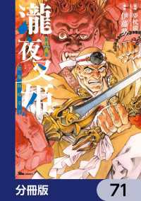 瀧夜叉姫 陰陽師絵草子【分冊版】　71 ヒューコミックス