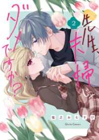 先生、夫婦じゃダメですか？ 2 クリエコミックス