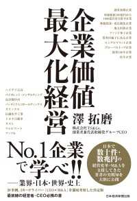 企業価値最大化経営 日本経済新聞出版