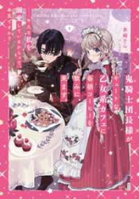 鬼騎士団長様がキュートな乙女系カフェに毎朝コーヒーを飲みに来ます。……平凡な私を溺愛しているからって、本気ですか？ 1巻 SQEXノベル