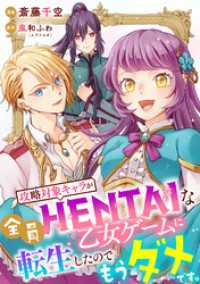 攻略対象キャラが全員HENTAIな乙女ゲームに転生したのでもうダメです。 3話 ネクストf Lian