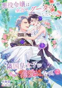悪役令嬢は全力でグータラしたいのに、隣国皇太子が溺愛してくる。なぜ。2 エンジェライト文庫