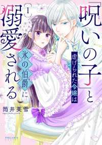 「呪いの子」と虐げられた令嬢は氷の伯爵に溺愛される（１） ポラリスCOMICS