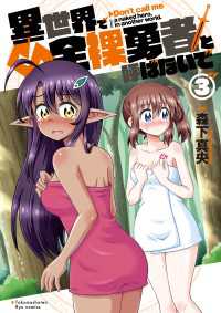 異世界で全裸勇者と呼ばないで（３）【電子限定特典ペーパー付き】 RYU COMICS