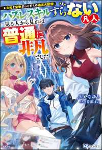 BKブックス<br> 【無料試し読み版】未知と宝物ざっくざくの迷宮大配信！ ～ハズレスキルすらない凡人、見る人から見れば普通に非凡でした～