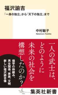 福沢諭吉　「一身の独立」から「天下の独立」まで 集英社新書