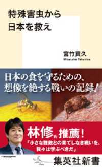 特殊害虫から日本を救え 集英社新書
