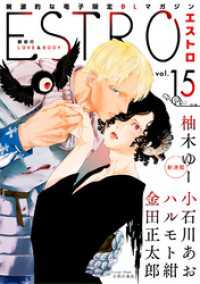 エストロ vol.15 バーズコミックス　エストロコレクション