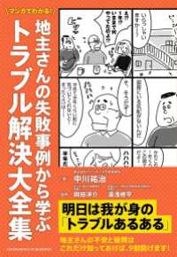 マンガでわかる！　地主さんの失敗事例から学ぶトラブル解決大全集