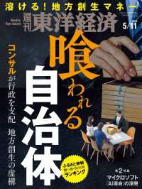 週刊東洋経済<br> 週刊東洋経済　2024年5月11日号