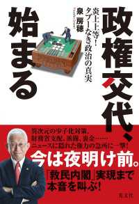 政権交代、始まる～炎上上等！　タブーなき政治の真実～