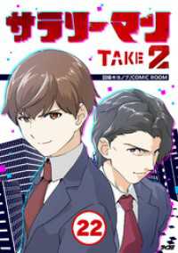 サラリーマン TAKE2（２２） サイコミ×裏少年サンデーコミックス