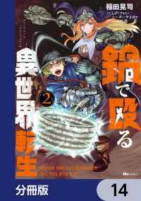 鍋で殴る異世界転生【分冊版】　14 ヒューコミックス