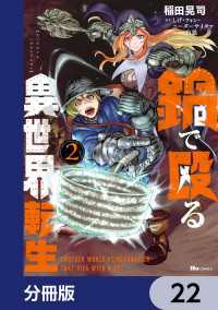 鍋で殴る異世界転生【分冊版】　22 ヒューコミックス