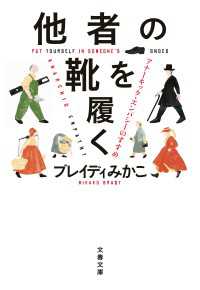 他者の靴を履く　アナーキック・エンパシーのすすめ 文春文庫