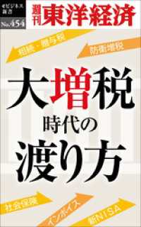 大増税時代の渡り方―週刊東洋経済ｅビジネス新書Ｎo.454