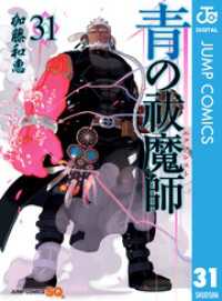 ジャンプコミックスDIGITAL<br> 青の祓魔師 31