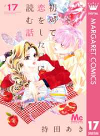 初めて恋をした日に読む話 17 マーガレットコミックスDIGITAL