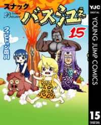 スナックバス江 15 ヤングジャンプコミックスDIGITAL