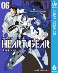 HEART GEAR 6 ジャンプコミックスDIGITAL