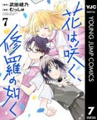 花は咲く、修羅の如く 7 ヤングジャンプコミックスDIGITAL
