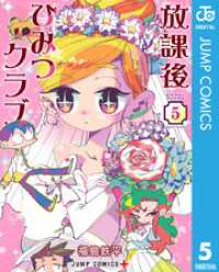 放課後ひみつクラブ 5 ジャンプコミックスDIGITAL