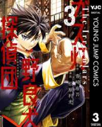 ガス灯野良犬探偵団 3 ヤングジャンプコミックスDIGITAL