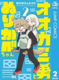 オオカミ男とぬりかべちゃん 2 ジャンプコミックスDIGITAL