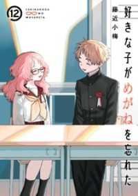好きな子がめがねを忘れた 12巻通常版 ガンガンコミックスJOKER