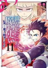世界でただ一人の魔物使い　～転職したら魔王に間違われました～ 11巻 ガンガンコミックスＵＰ！